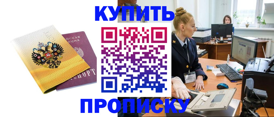 купить прописку в Шумихе